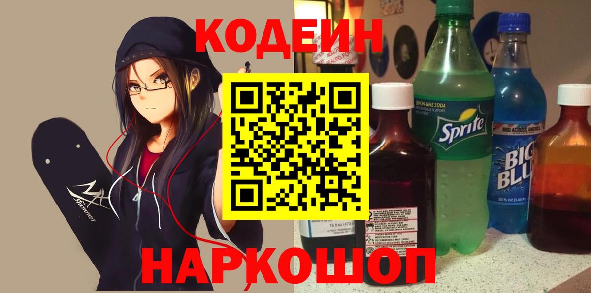 Кодеин Purple Drank  Вход с VPN  Краснокамск 